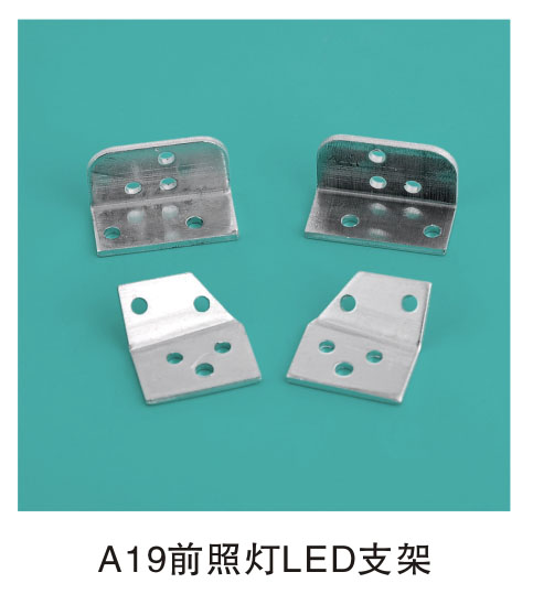 A19ǰ�յ�LED֧��